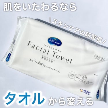 シルコット フェイシャルタオル 素肌おもい/シルコット/その他スキンケアグッズを使ったクチコミ（1枚目）