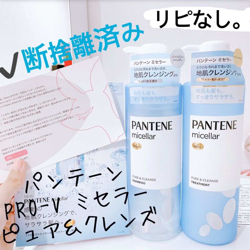 PRO-V ミセラー ピュア＆クレンズ ノンシリコンシャンプー/トリートメント/パンテーン/市販シャンプーを使ったクチコミ（1枚目）