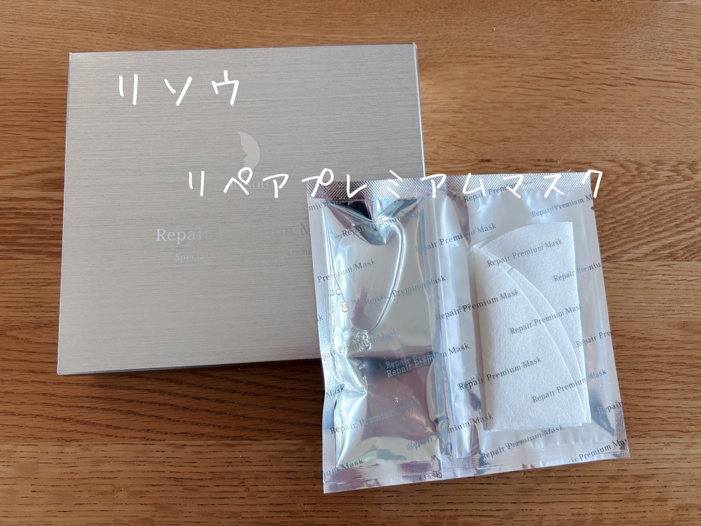リソウ リペアプレミアムマスク/リソウコーポレーション/シートマスク・パックを使ったクチコミ(1枚目)