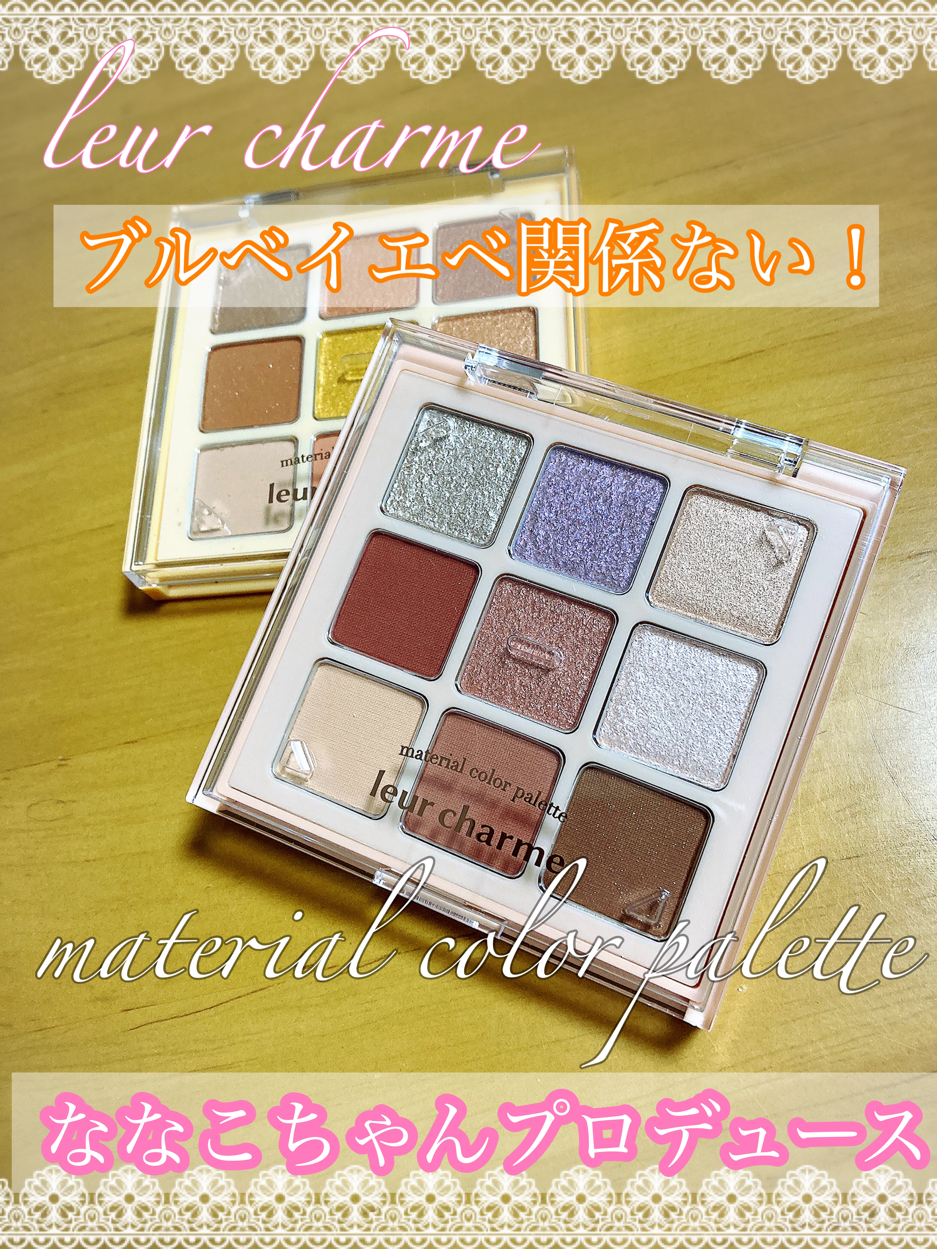 マテリアルカラーパレット/leur charme/アイシャドウパレットを使ったクチコミ（1枚目）