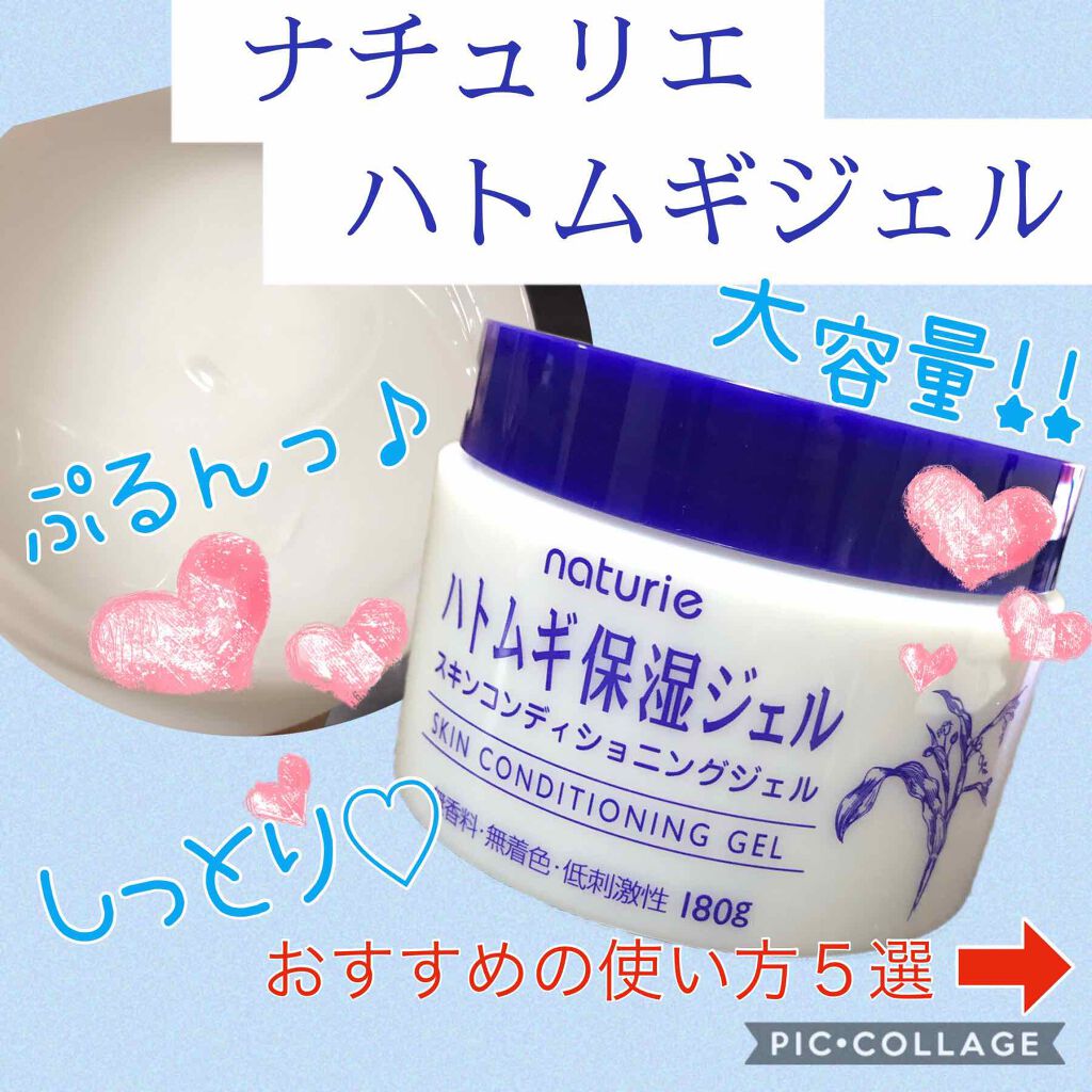 ハトムギ保湿ジェル(ナチュリエ スキンコンディショニングジェル)/ナチュリエ/美容液を使ったクチコミ(1枚目)