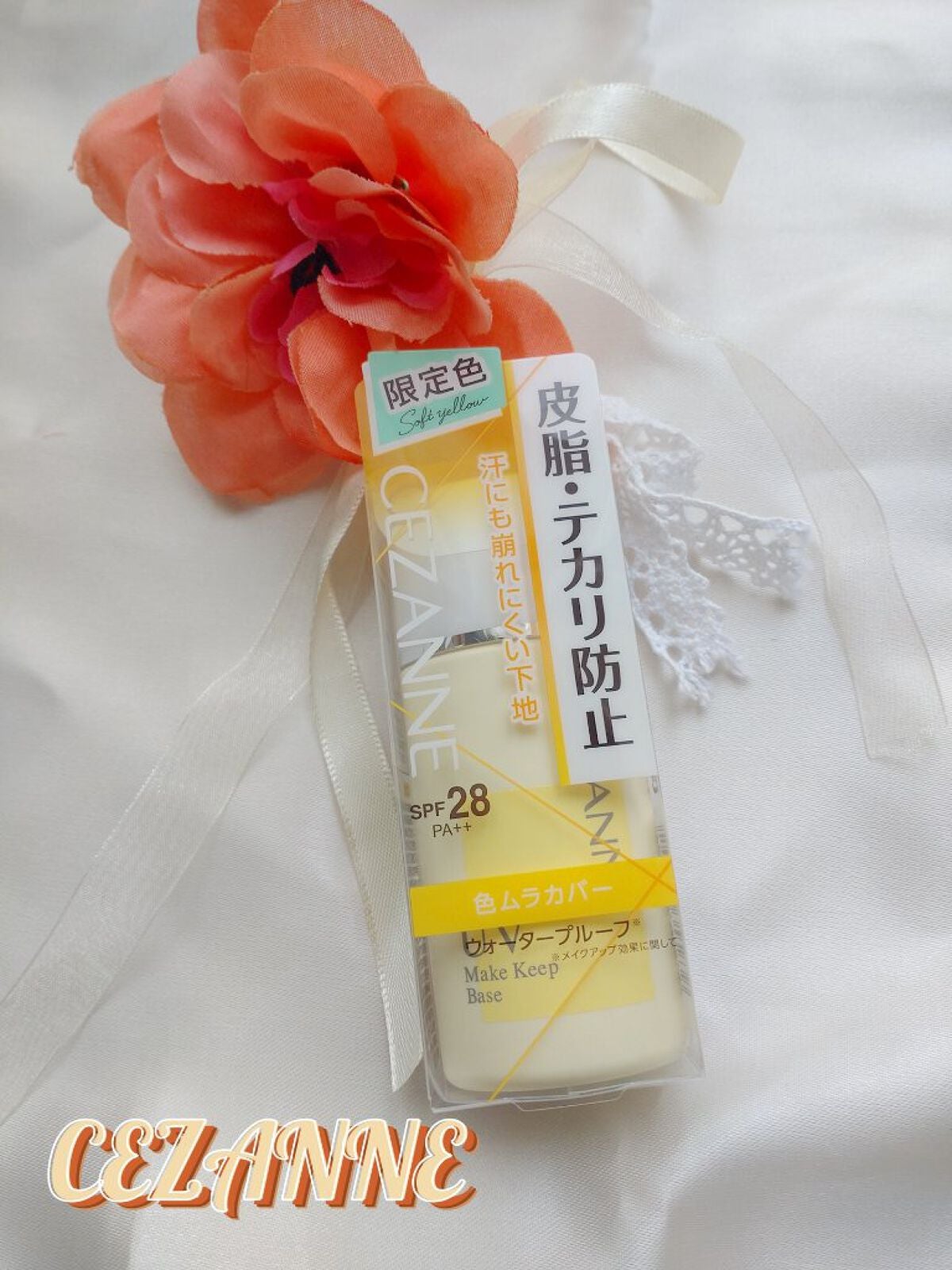 皮脂テカリ防止下地/CEZANNE/化粧下地を使ったクチコミ(1枚目)