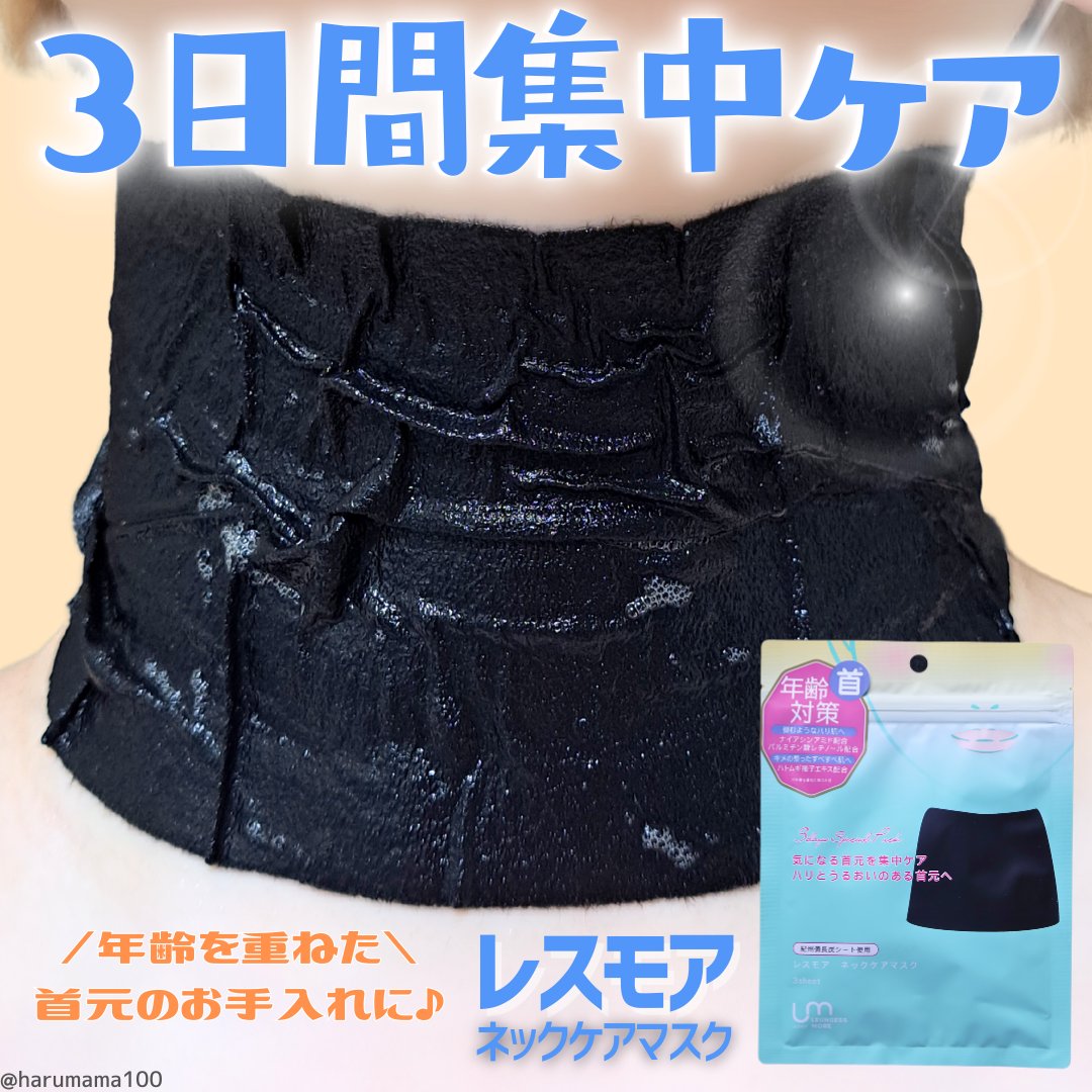 レスモア エイジング ネックケアマスク/LEUNGESSMORE/シートマスク・パックを使ったクチコミ（1枚目）