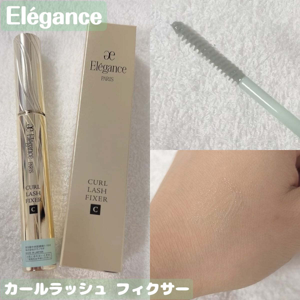 カールラッシュ フィクサー/Elégance/マスカラ下地を使ったクチコミ(1枚目)