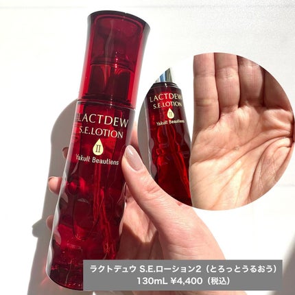 S.E.ローション2/ラクトデュウ/化粧水を使ったクチコミ(3枚目)
