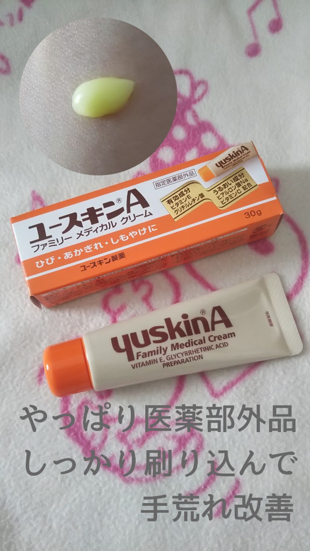 ユースキンA ファミリーメディカルクリーム/ユースキン/ハンドクリームを使ったクチコミ（1枚目）