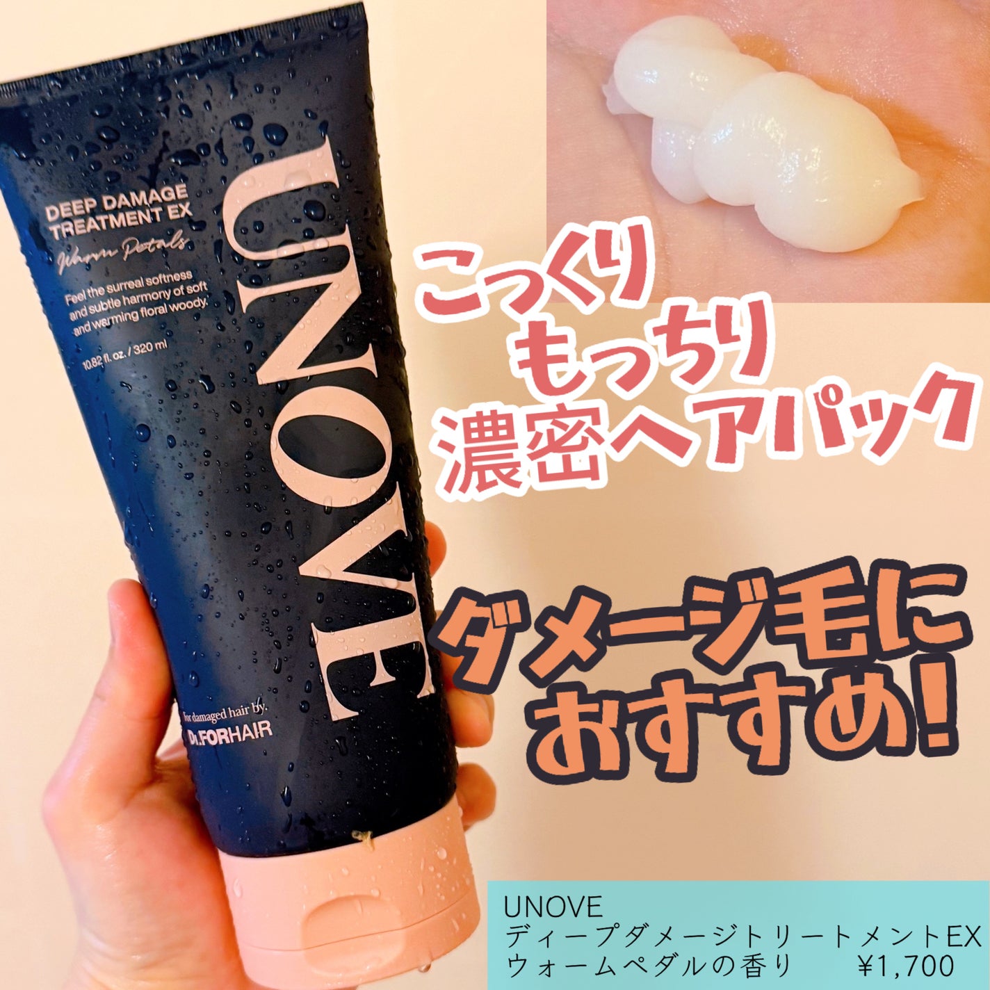 ディープダメージトリートメントEX/UNOVE/洗い流すヘアトリートメントを使ったクチコミ(1枚目)