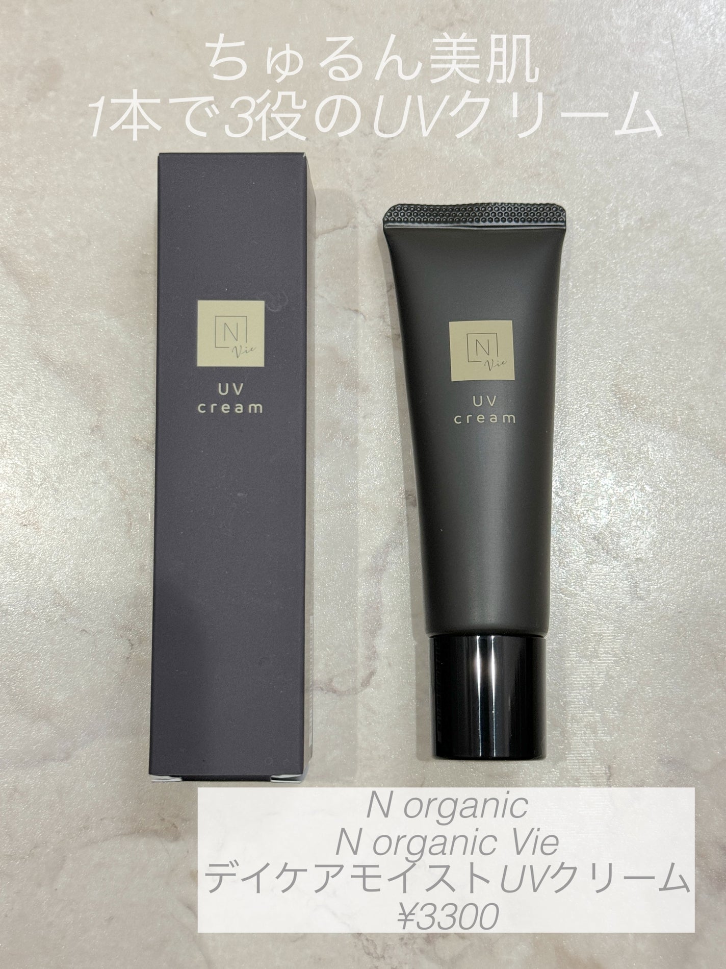 N organic Vie デイケアモイスト UVクリーム/N organic/日焼け止めクリームを使ったクチコミ(1枚目)