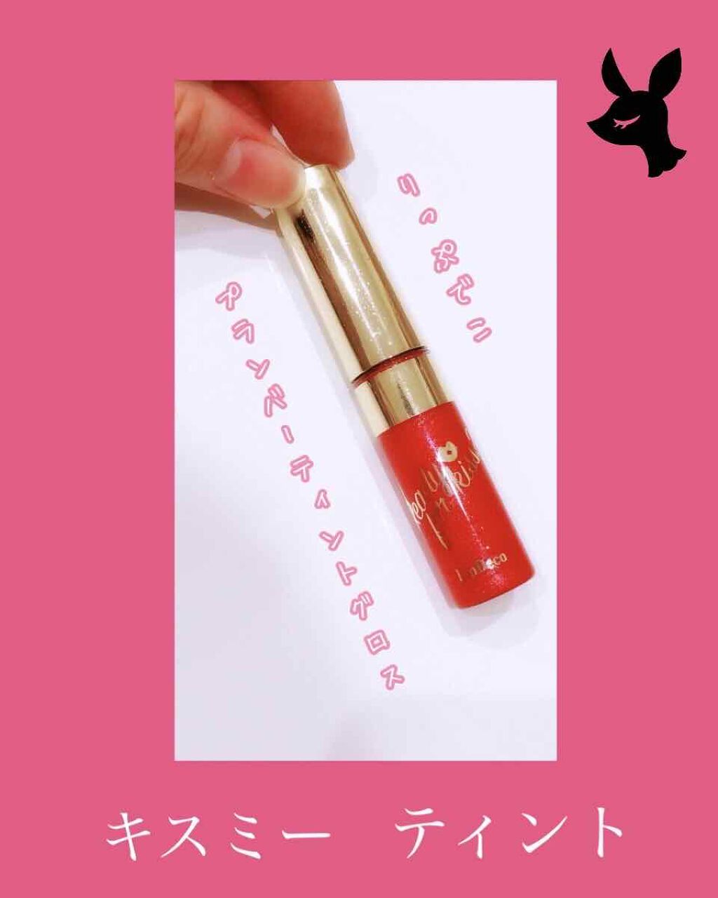 プランパーティント グロス/リップデコ/リップティントを使ったクチコミ（1枚目）