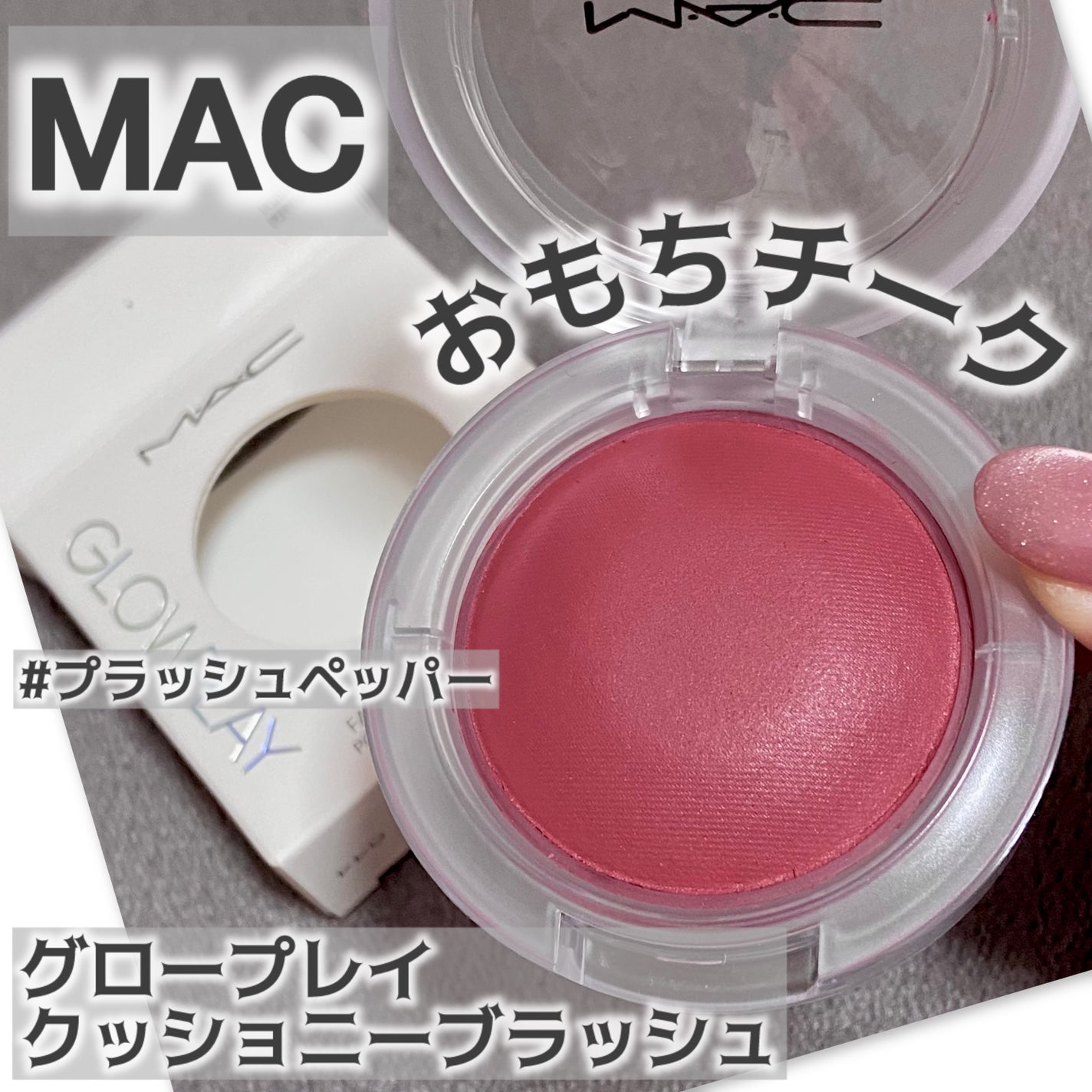 グロープレイ クッショニー ブラッシュ/M・A・C/ジェル・クリームチークを使ったクチコミ(1枚目)