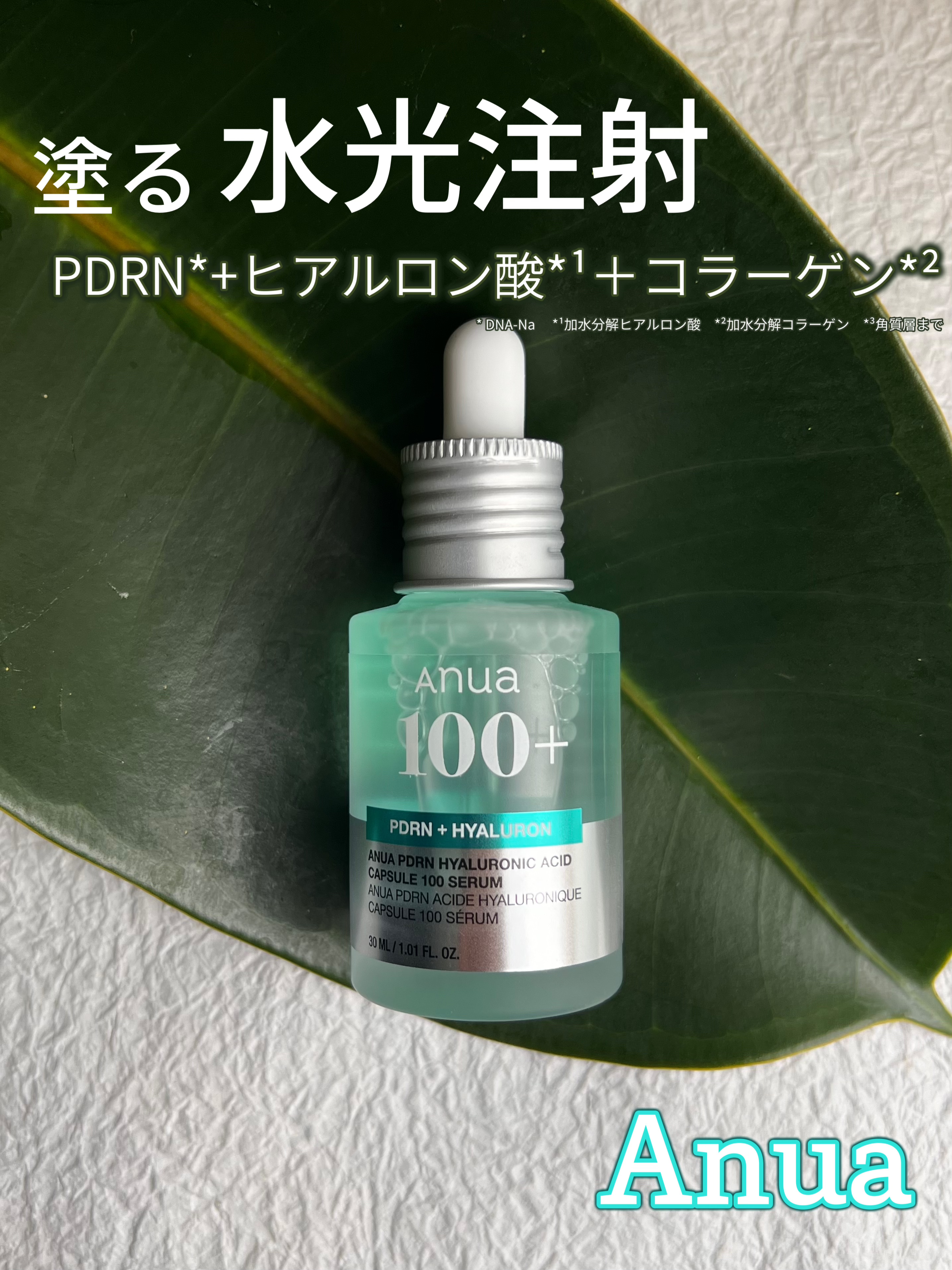 PDRNヒアルロン酸カプセル100セラム/Anua/美容液を使ったクチコミ（1枚目）