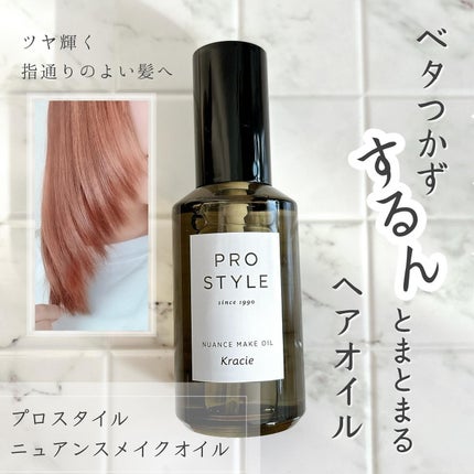 ニュアンスメイクオイル/プロスタイル/ヘアオイルを使ったクチコミ(1枚目)