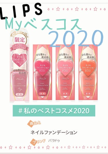 #私のベストコスメ2020
ネイル部門💅

💐ParaDo　ネイルファンデーション
３色+限定１色
7,5ml　550円

💍2019年LIPSネイル第３位
👑2018年@cosmeベストコスメアワード