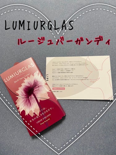 スキルレスライナー/LUMIURGLAS/リキッドアイライナーを使ったクチコミ（1枚目）