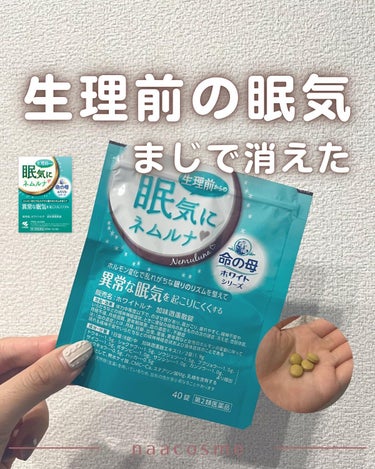 なーこ🫧ニキビ・肌荒れを美肌に on LIPS 「生理前に眠く眠くてどうしようもなくなる人！集合！命の母ホワイト..」（1枚目）