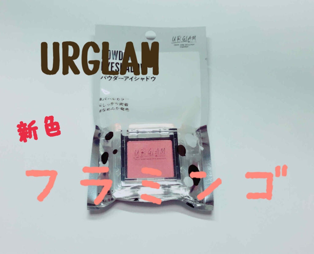 UR GLAM POWDER EYESHADOW/U R GLAM/単色アイシャドウを使ったクチコミ(1枚目)