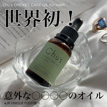 CRICKET CARE OIL for HAIR/Chu's/ヘアオイルを使ったクチコミ(1枚目)