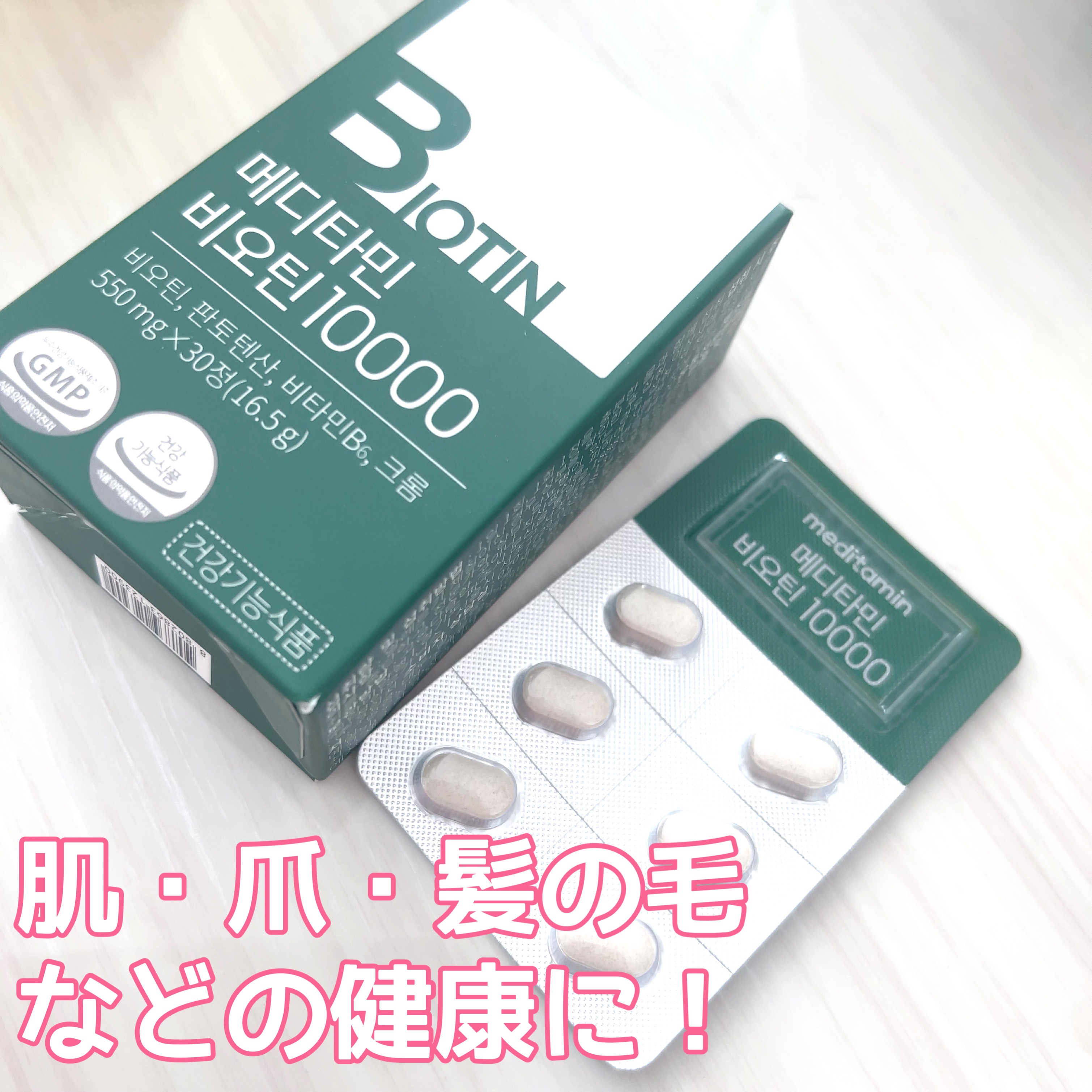 BIOTIN/メディタミン/美容サプリメントを使ったクチコミ（1枚目）