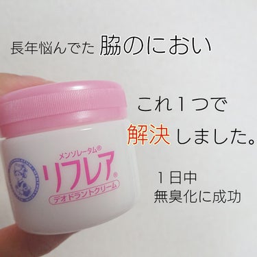 

この度LIPSさんを通してロート製薬さんから
【メンソレータム  リフレア デオドラントクリーム】
をいただきました！ありがとうございます！




皆さん汗のにおい気になりません？？

私は年中、