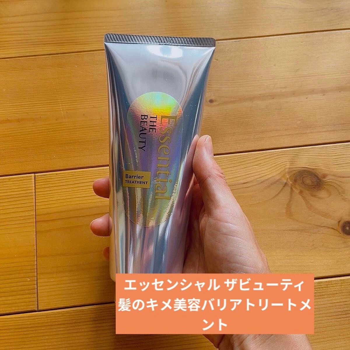 髪のキメ美容バリアトリートメント/エッセンシャル/洗い流すヘアトリートメントを使ったクチコミ(1枚目)