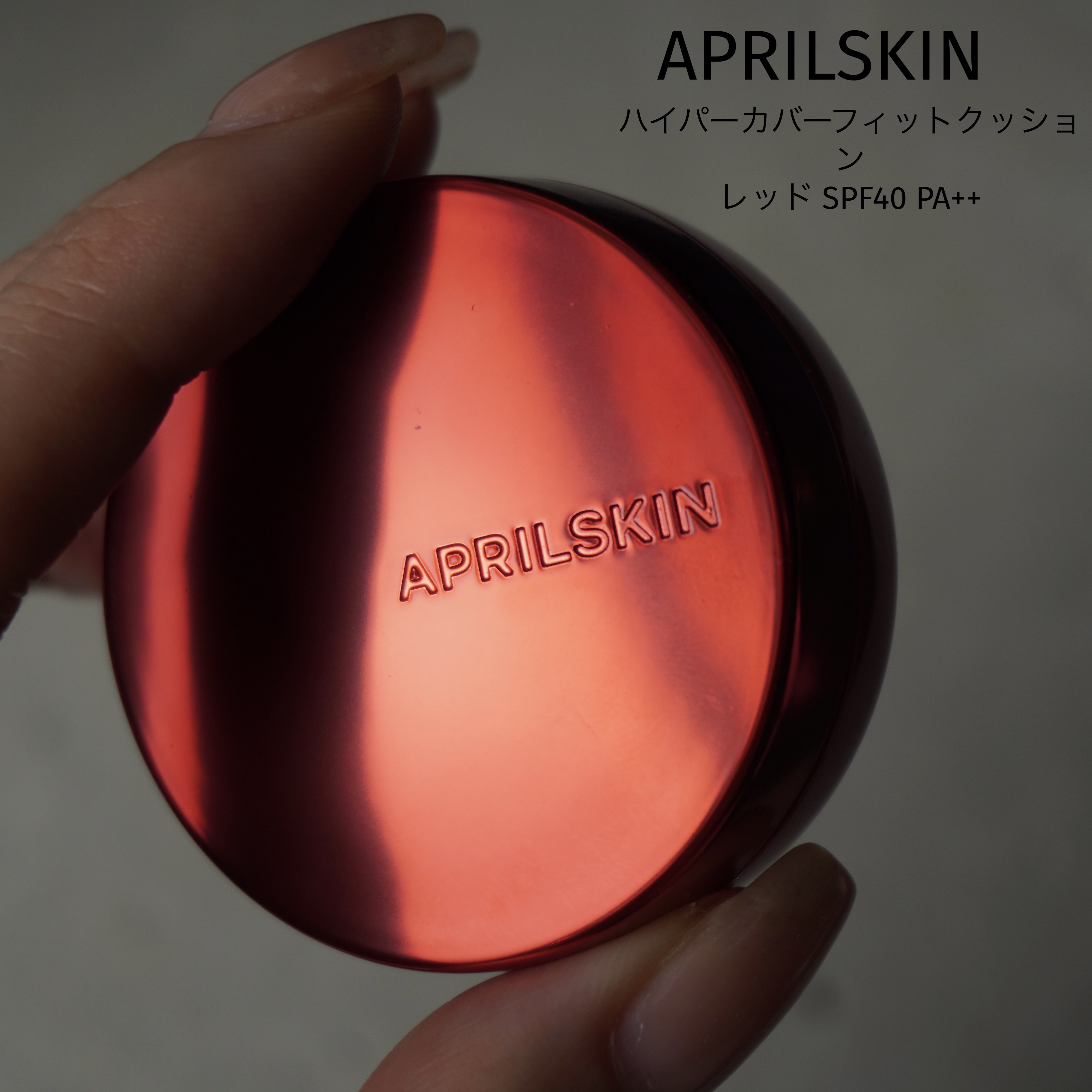 ハイパーカバーフィットクッション red/APRILSKIN/クッションファンデーションを使ったクチコミ（1枚目）