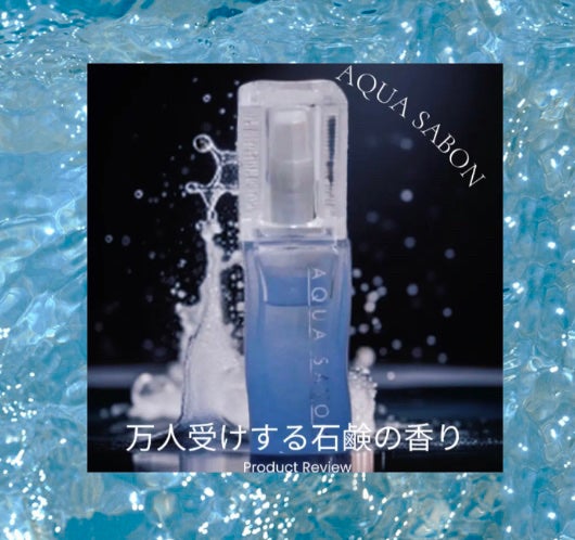 ウォータリーシャンプーの香り オードトワレ/アクアシャボン/香水(レディース)を使ったクチコミ(1枚目)