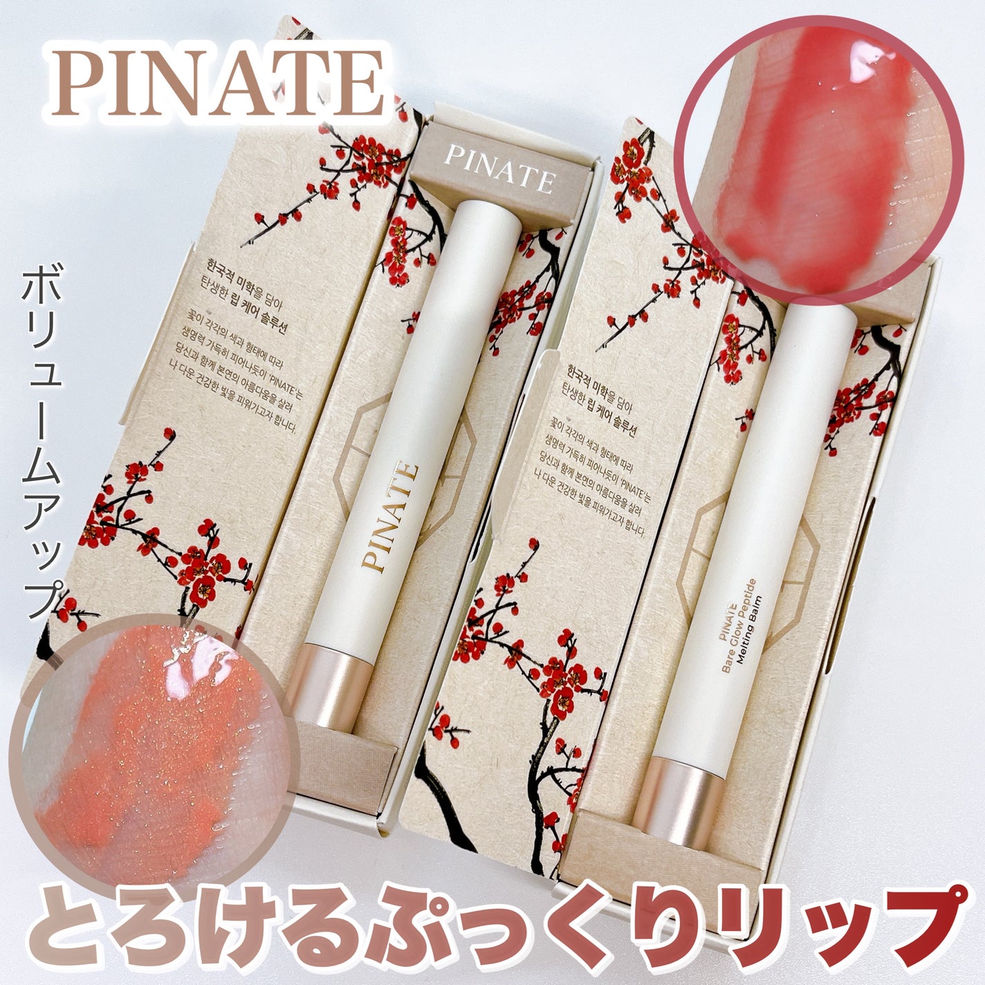 ベアグローペプチドメルティングバーム/PINATE/リップグロスを使ったクチコミ(1枚目)