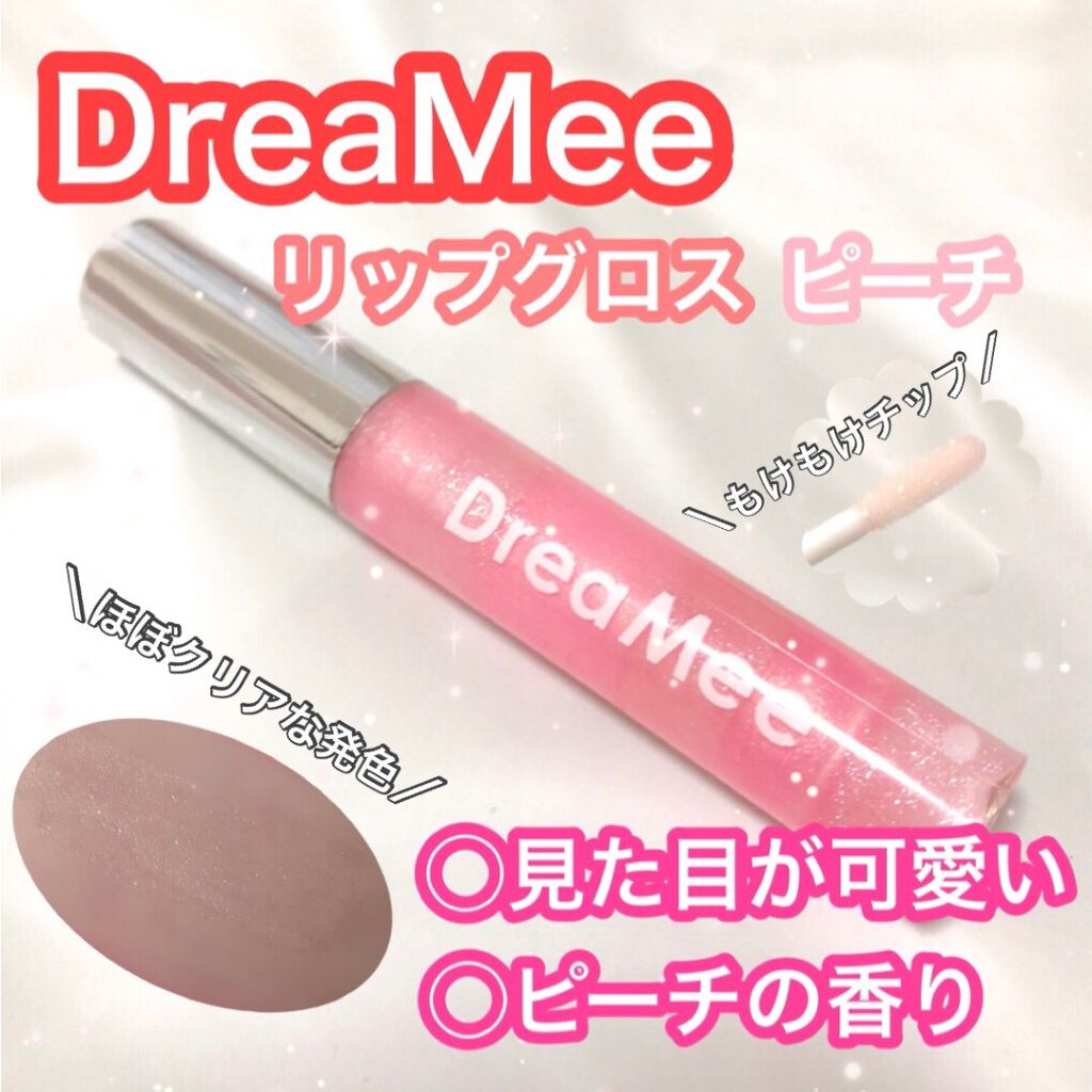 リップグロス/drea mee/リップグロスを使ったクチコミ（1枚目）