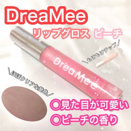 リップグロス/drea mee/リップグロスを使ったクチコミ(1枚目)