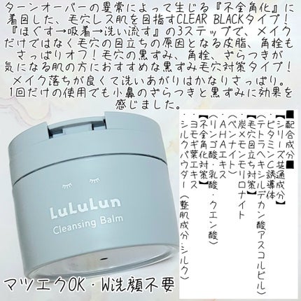 ルルルンクレンジング トーニングバーム CLEAR BLACK/ルルルン/クレンジングバームを使ったクチコミ(2枚目)