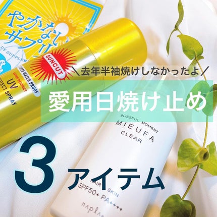 ミーファ フレグランスUVスプレー クリア/MIEUFA/日焼け止めミスト・スプレーを使ったクチコミ(1枚目)