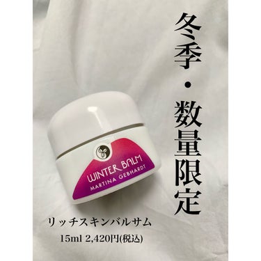 マルティナ オーガニックスキンケア リッチスキンバルサムのクチコミ「🌈リッチスキンバルサム
15ml 2,420円(税込)


こちらは秋冬数量限定で毎年発売され.....」（1枚目）