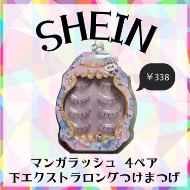 SHEIN つけまつ毛のクチコミ「＼下まつ毛も束感に／

⚠︎︎目元のアップ画像があり〼、苦手な人は避けて下さい⚠︎︎

───.....」（1枚目）