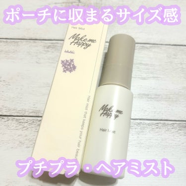 キャンメイク
メイクミーハッピー ヘアミスト LILAC

700円ちょっとで購入！

揚げ物しているコンビニとか、タバコ吸ってる人の匂いとかが髪の毛に移って不快だったのでヘアミストを探していました😢
