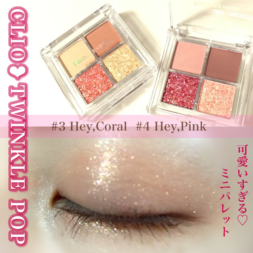 TWINKLE POP Pearl Flex Glitter Eye Palette ヘイ、コーラル/CLIO/アイシャドウパレットを使ったクチコミ（1枚目）