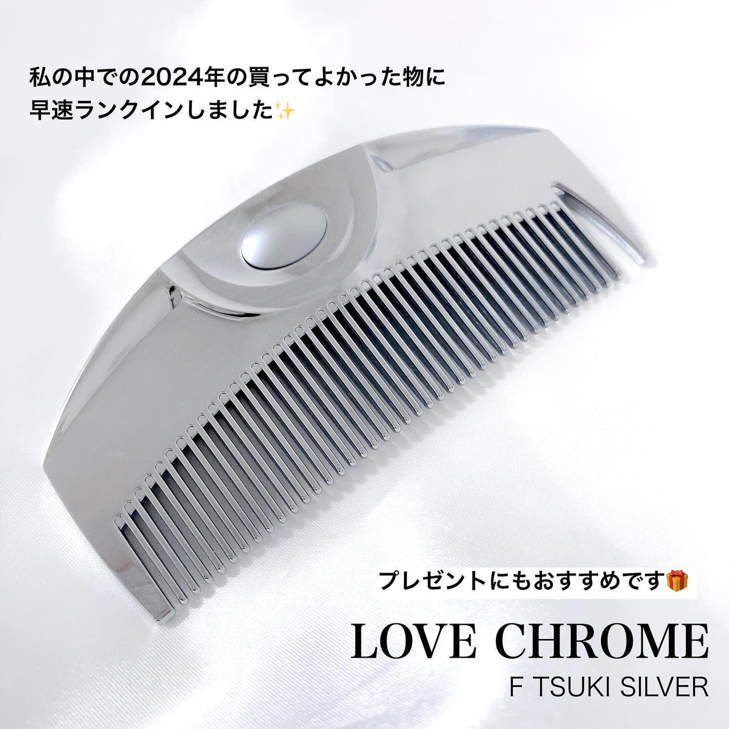 F ツキ シルバー / F TSUKI SILVER/LOVECHROME/ヘアコームを使ったクチコミ(5枚目)