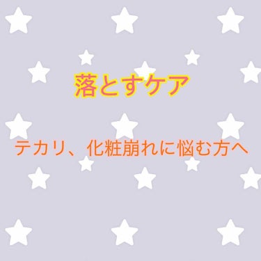 
化粧崩れ、テカリが気になる方へ👀💫

私の夜のスキンケア❣️

この前BAさんに聞いたところ
しっかり化粧を落とさずに
毛穴に汚れが残っている状態で
いくら頑張って保湿しても
保湿成分が浸透していかな