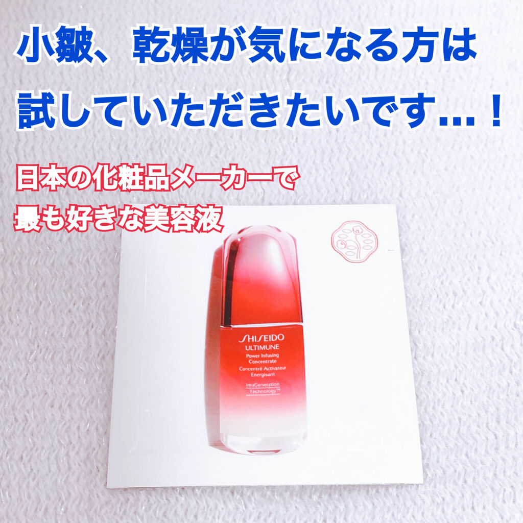 アルティミューン™ パワライジング コンセントレート N 15ml/SHISEIDO/美容液を使ったクチコミ（1枚目）