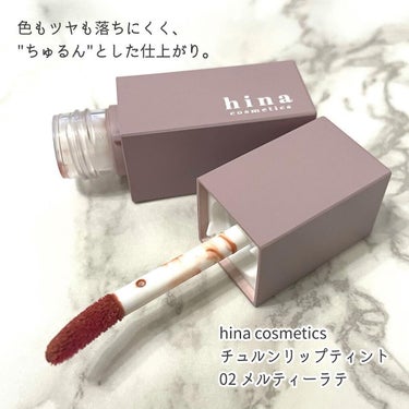 チュルンリップティント 02 Melty latte/hina cosmetics/リップグロスを使ったクチコミ（2枚目）