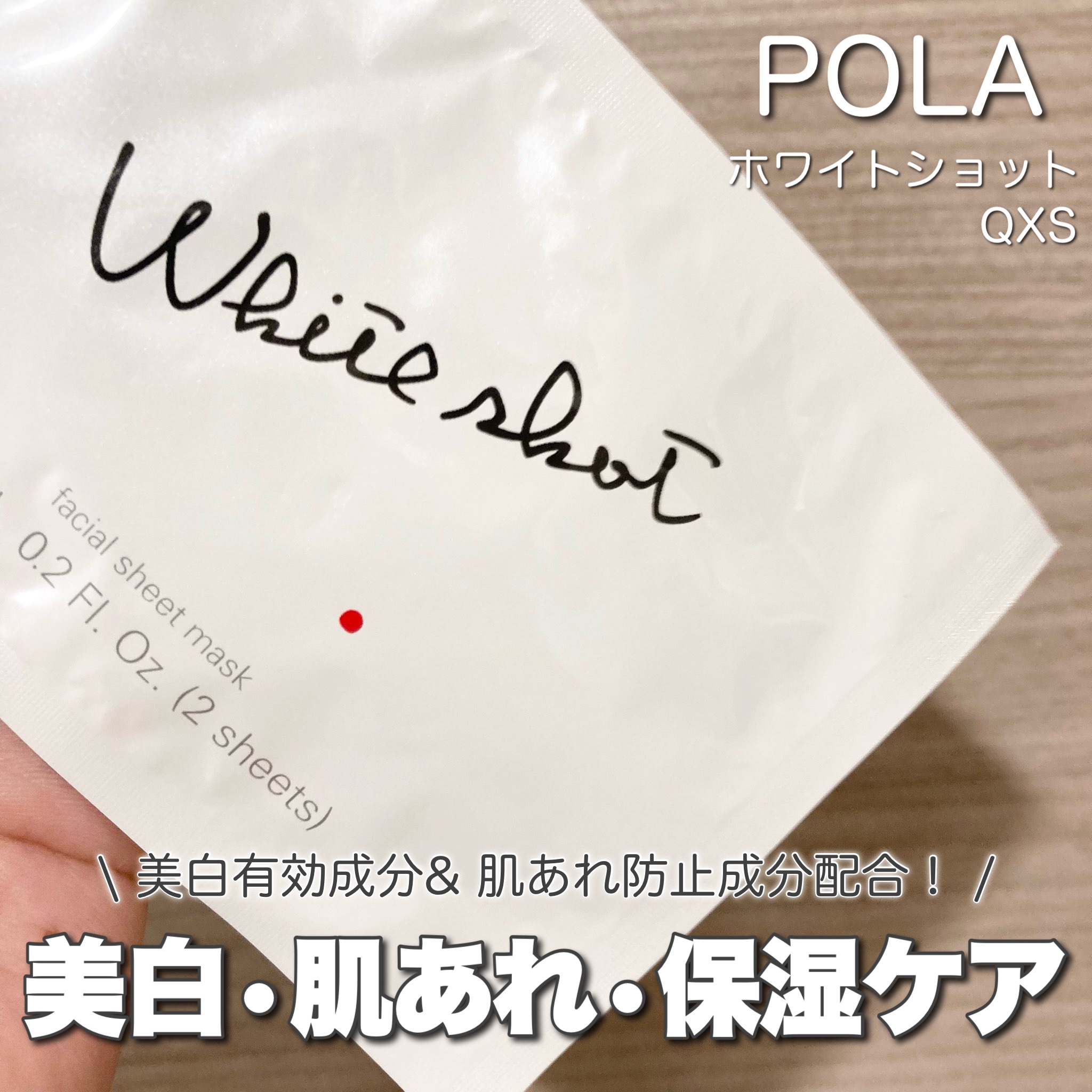 ホワイトショット QXS/ホワイトショット/シートマスク・パックを使ったクチコミ（1枚目）