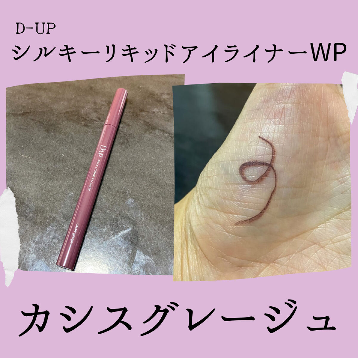 シルキーリキッドアイライナーWP/D-UP/リキッドアイライナーを使ったクチコミ（3枚目）