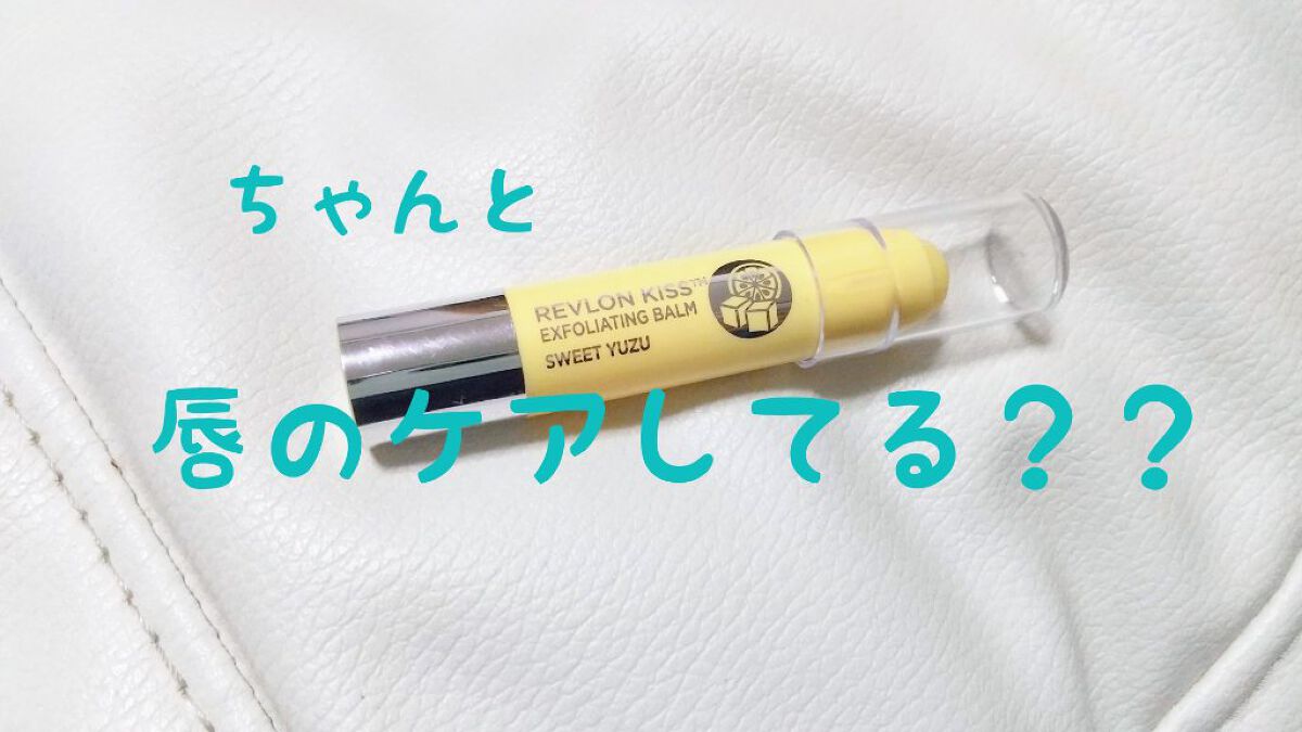 レブロン キス シュガー スクラブ/REVLON/リップスクラブを使ったクチコミ（1枚目）