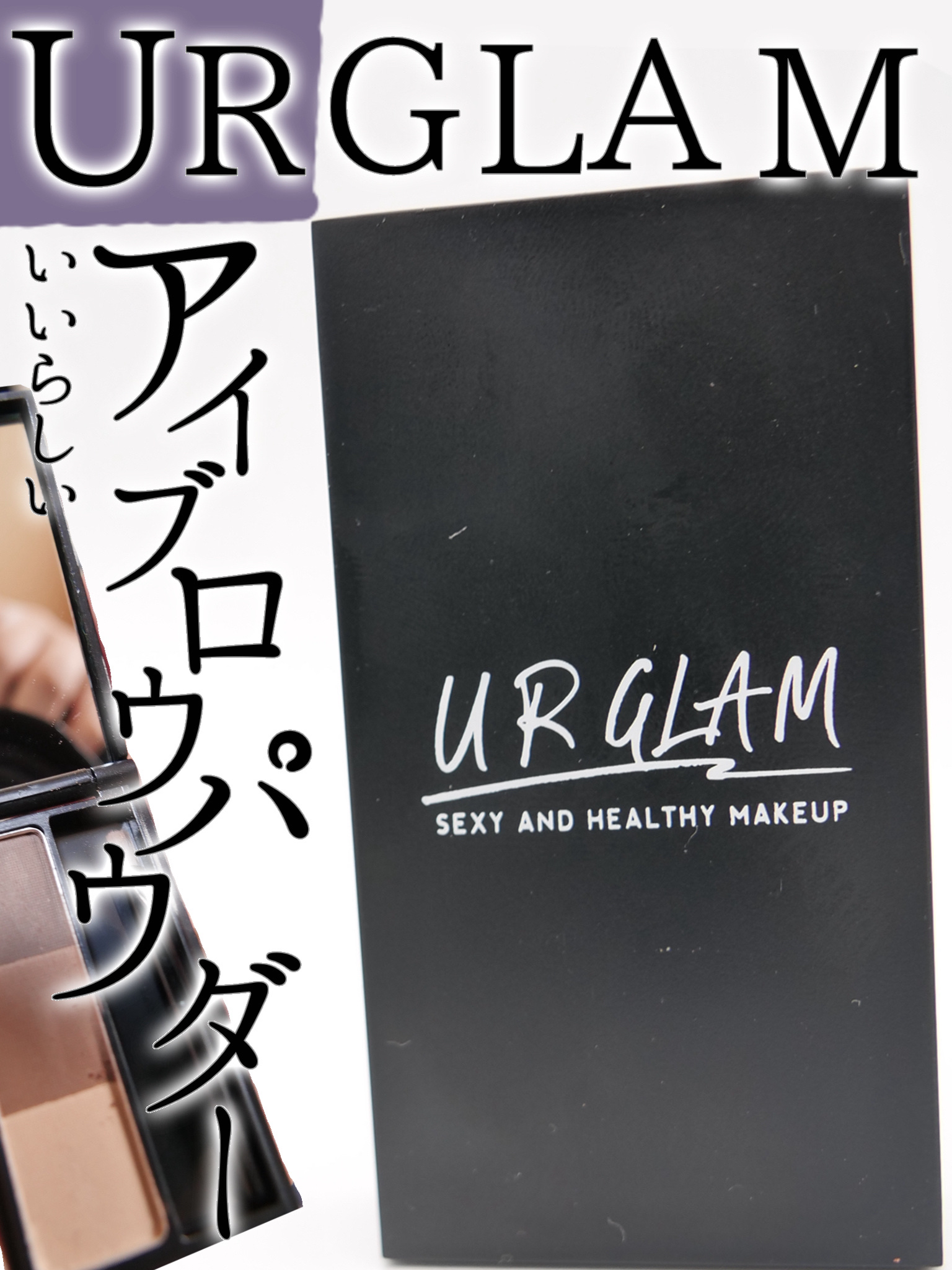 UR GLAM　EYEBROW POWDER/U R GLAM/パウダーアイブロウを使ったクチコミ（1枚目）