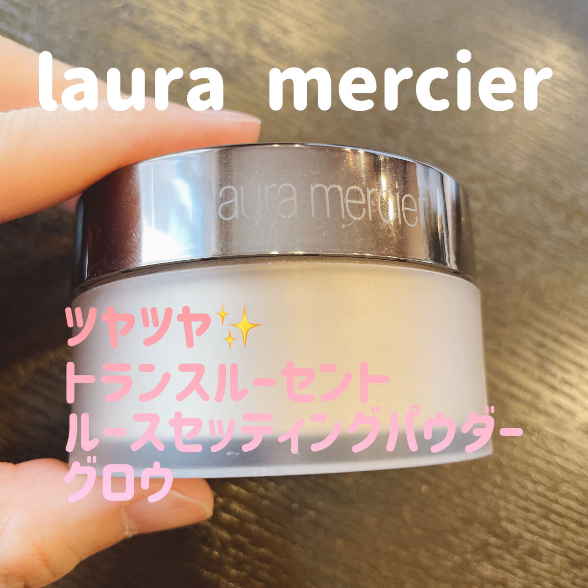 ローラ メルシエ
ルースセッティングパウダー トランスルーセント

THREEやTWANYを愛用していたのですがそういえば持っていたなと思って久々に使ってみました

以前パフで塗ってみて調整むず！？と思って距離を置いていたのですがこの間のメ