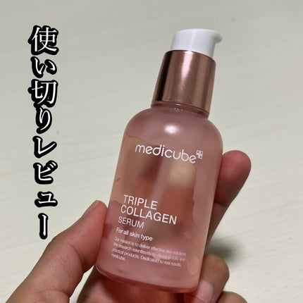 もち肌コラーゲンセラム3.0/MEDICUBE/美容液を使ったクチコミ(1枚目)
