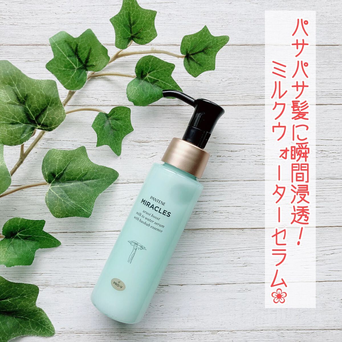 ミラクルズ うるおいブーストミルクウォーターセラム/パンテーン/アウトバストリートメントを使ったクチコミ(1枚目)