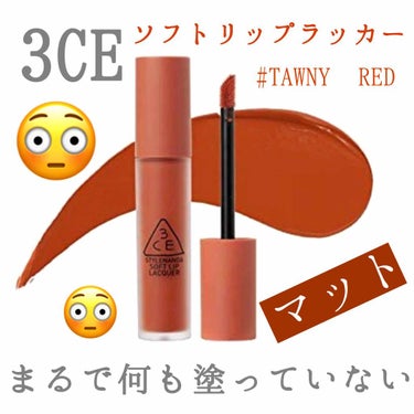 3CE 3CE SOFT LIP LACQUERのクチコミ「【3CE ソフトリップラッカー 】
内容量6g ¥1770

マットなリップって
唇砂漠の私に.....」（1枚目）