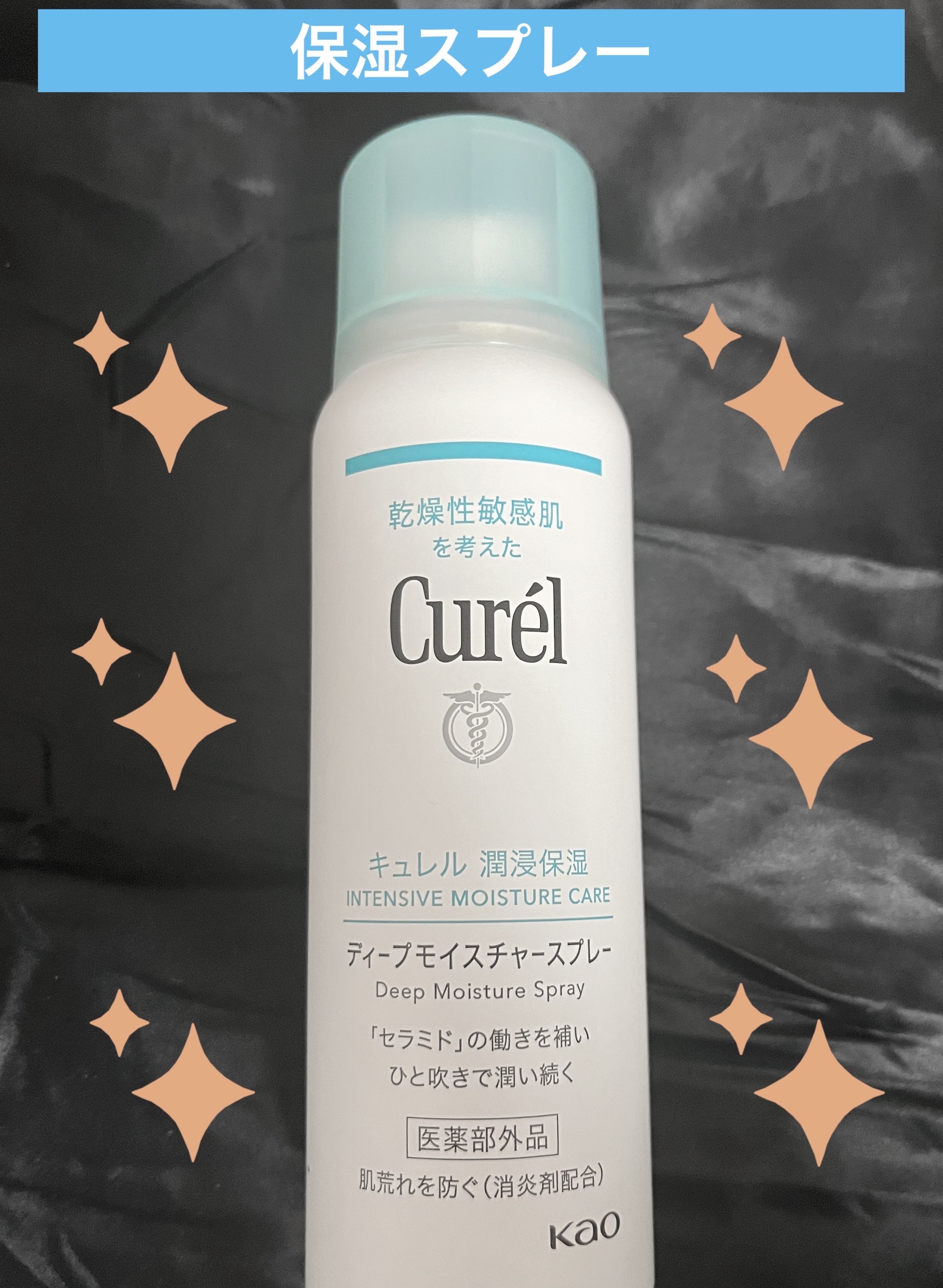 ディープモイスチャースプレー/キュレル/ミスト状化粧水を使ったクチコミ（1枚目）