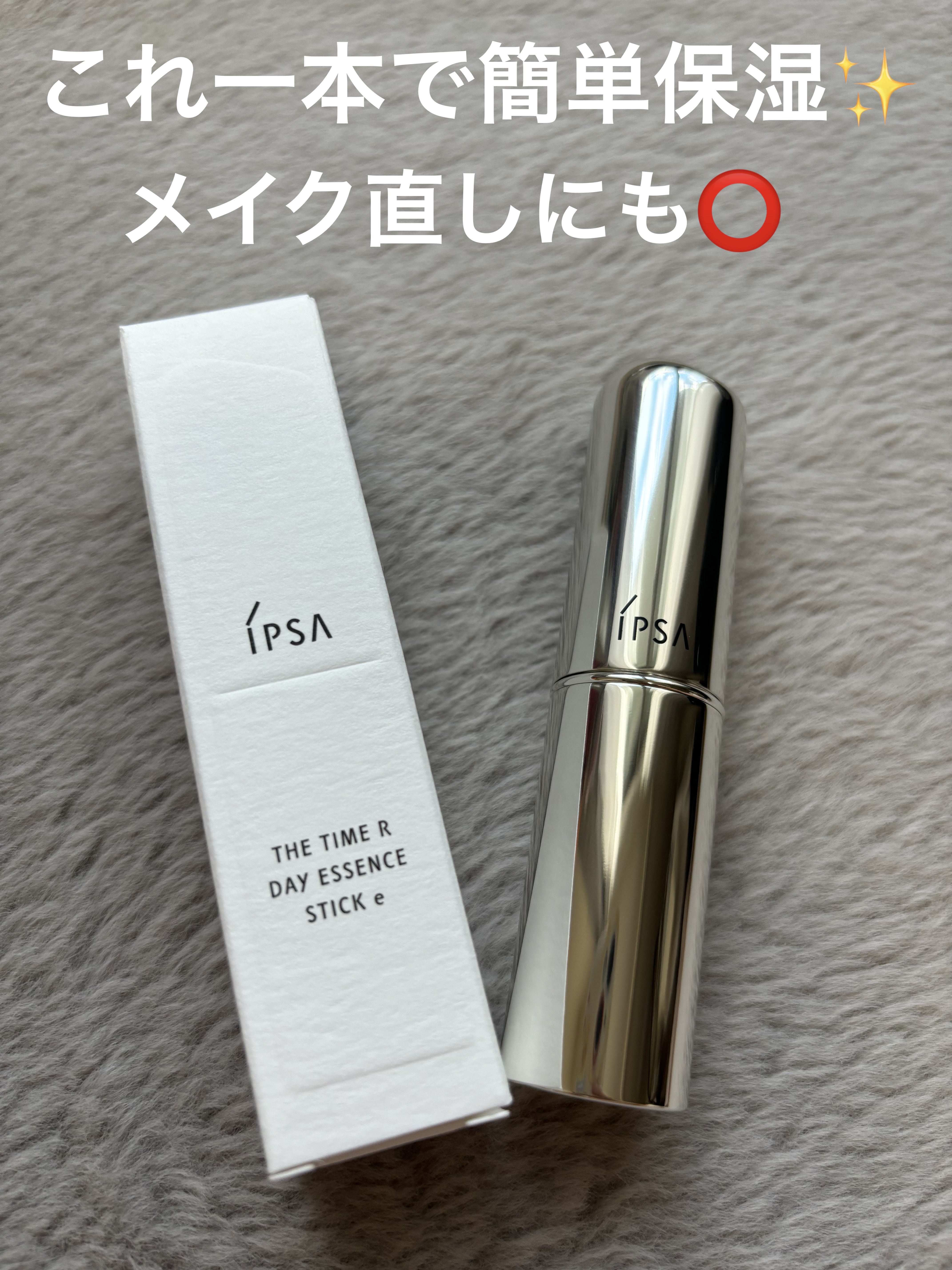 ザ・タイムR デイエッセンススティックe/IPSA/美容液を使ったクチコミ（1枚目）