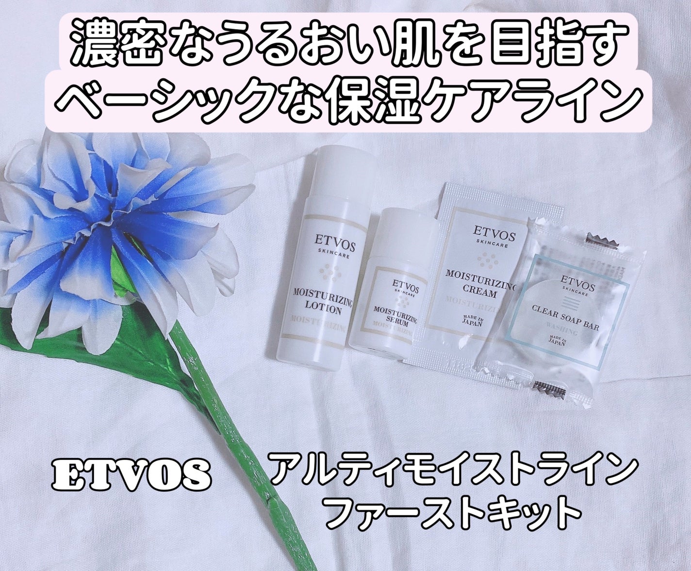 アルティモイストライン ファーストキット/エトヴォス/スキンケアキットを使ったクチコミ(1枚目)